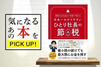 『日本一わかりやすい ひとり社長の節税』【書籍紹介】