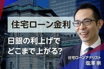 住宅ローン金利は日銀の利上げでどこまで上がる？住宅ローンアナリスト・塩澤崇氏