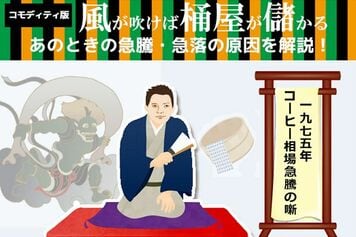 厳冬到来でコーヒー相場が2年間で6倍に急騰！なぜ？