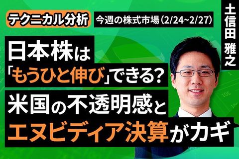 ［動画］【テクニカル分析】今週の株式市場 日本株は「もうひと伸び」できる？米国の不透明感とエヌビディア決算がカギ＜チャートで振り返る先週の株式市場と今週の見通し＞