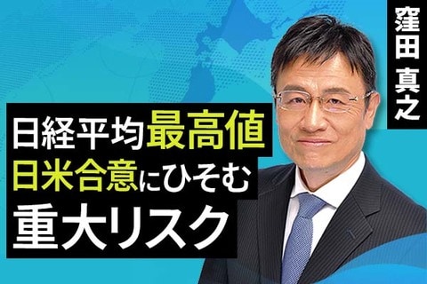 ［動画で解説］日経平均、最高値。日米合意にひそむ重大リスク