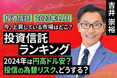 ［動画で解説］今、上昇している市場はどこ？投資信託ランキング 2024年は円高ドル安？投信の為替リスク、どうする？