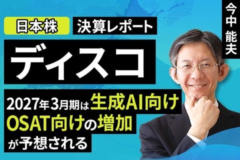 ［動画］決算レポート：ディスコ（2027年3月期は生成AI向け、OSAT向けの増加が予想される）