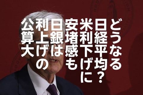どうなる日経平均？米利下げに安堵感も、日銀は利上げの公算大（窪田真之）