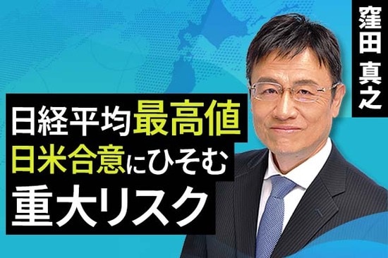 ［動画で解説］日経平均、最高値。日米合意にひそむ重大リスク