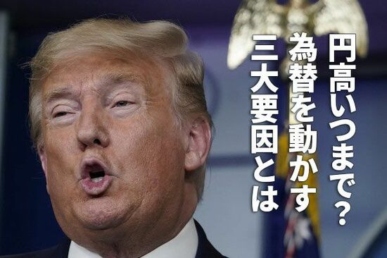 円高いつまで？為替を動かす三大要因とは（窪田真之）