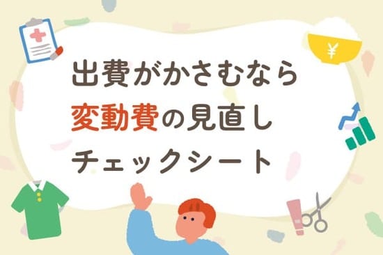 出費がかさむ原因は？家計を圧迫する「変動費」見直しチェックシート