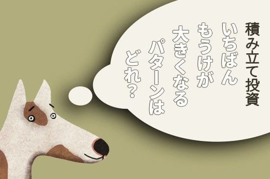 積立投資：いちばんもうけが大きくなるパターンはどれ？（窪田真之）