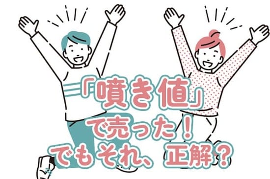 株価が急騰した時の一手「噴き値売り」って何？