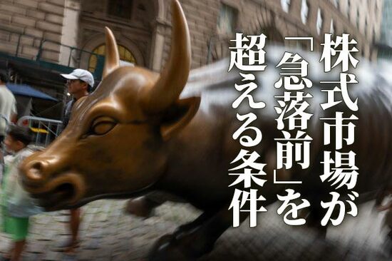 株式市場が「急落前」を超える条件～ここまでは順調な戻り、ここから先はどうなる？～（土信田 雅之）