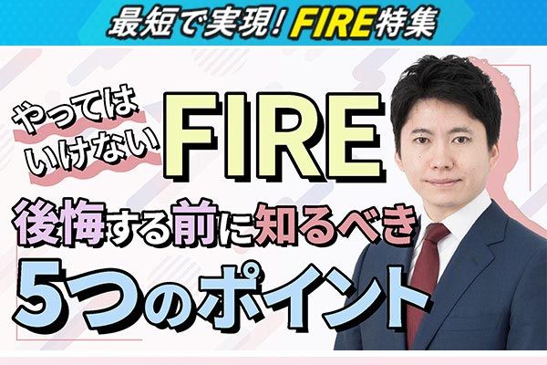 ［動画で解説］やってはいけないFIRE！後悔する前に知るべきポイント５選
