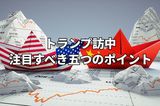 トランプ訪中：経済、台湾問題、イラン情勢…首脳会談で注目すべき五つのポイント