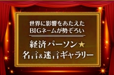 経済パーソン☆名言&迷言ギャラリー