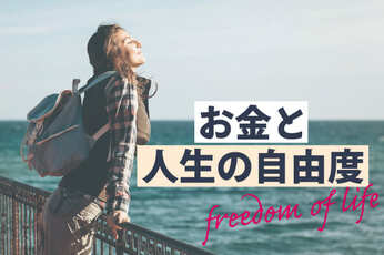 いまと未来のお金。人生の自由度UPのための、ファイナンシャル・ウェルビーイング