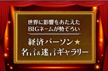 経済パーソン☆名言＆迷言ギャラリー
