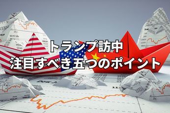 トランプ訪中：経済、台湾問題、イラン情勢&hellip;首脳会談で注目すべき五つのポイント