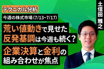 ［動画］【テクニカル分析】今週の日本株 荒い値動きで見せた反発基調は今週も続く？企業決算と金利の組み合わせが焦点＜チャートで振り返る先週の株式市場と今週の見通し＞