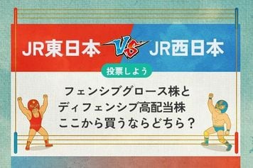 【銘柄を投票】JR東日本 vs JR西日本 ディフェンシブグロース株とディフェンシブ高配当株　買うならどちら？