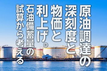 原油調達不安の深刻度と物価と利上げ~石油備蓄量の試算から考える(愛宕伸康)