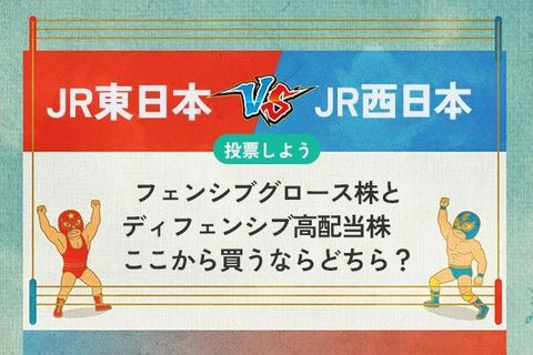 【銘柄を投票】JR東日本 vs JR西日本 ディフェンシブグロース株とディフェンシブ高配当株　買うならどちら？