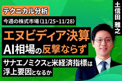 ［動画で解説］【テクニカル分析】今週の株式市場　「森」より「木」を見る１週間。相場は浮上できるか？＜チャートで振り返る先週の株式市場と今週の見通し＞