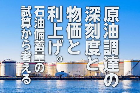 原油調達不安の深刻度と物価と利上げ～石油備蓄量の試算から考える（愛宕伸康）