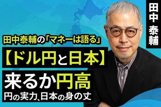 ［動画で解説］【ドル/円と日本】来るか円高 円の実力、日本の身の丈