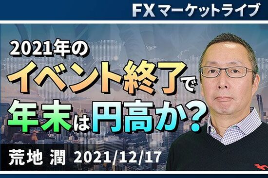 ［動画で解説］「2021年のイベント終了で、年末は円高か？ 」FXマーケットライブ