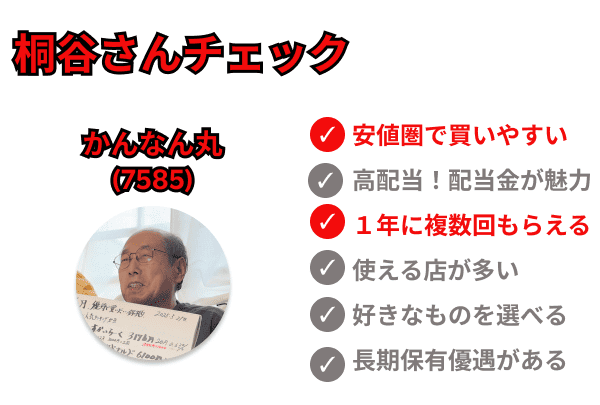 桐谷さんチェック　かんなん丸