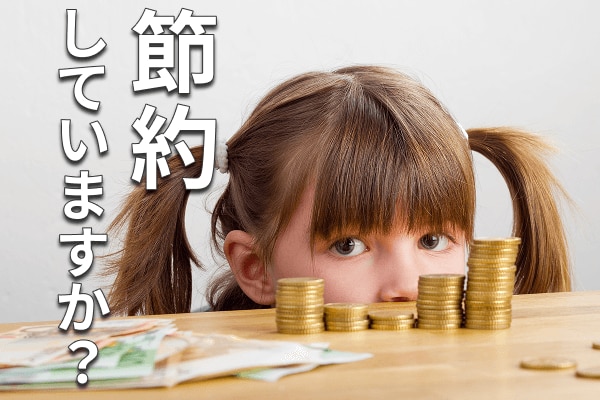 あなたは節約をしていますか？