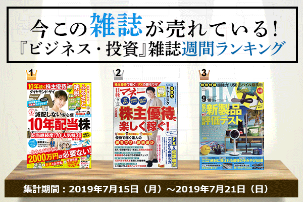 今この雑誌が売れている！『ビジネス・投資』ジャンルの週間