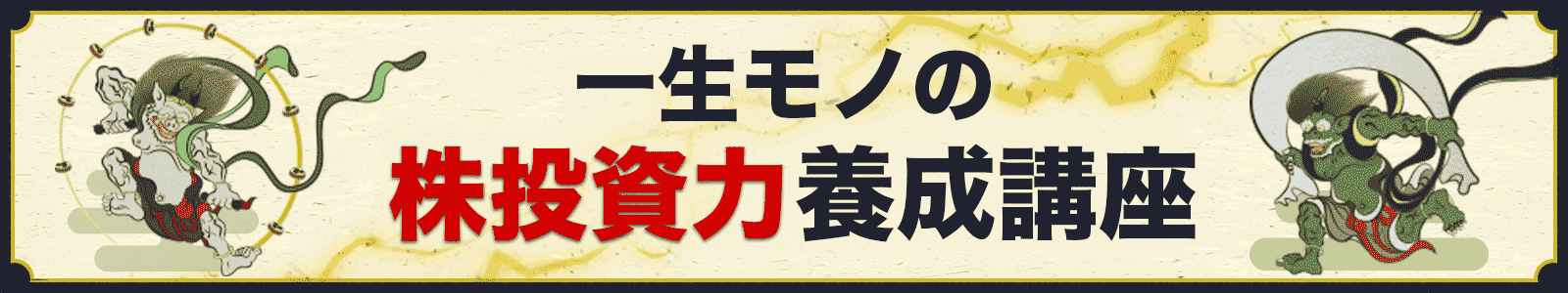 一生モノの株投資力養成講座