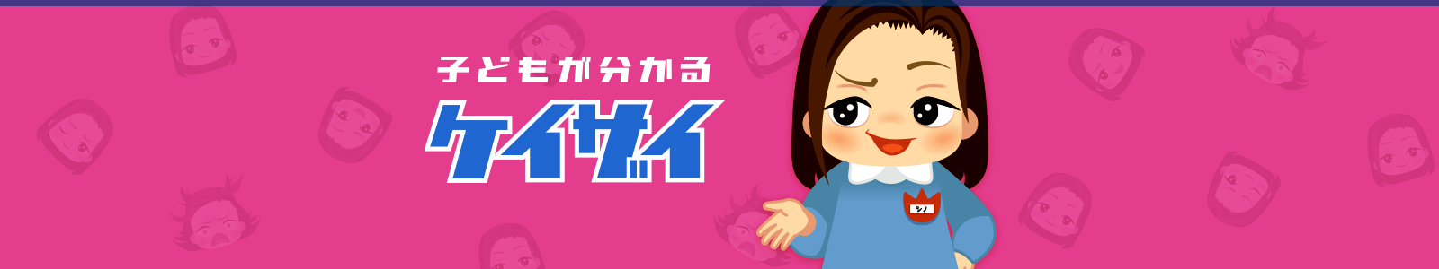 子どもが分かるケイザイ