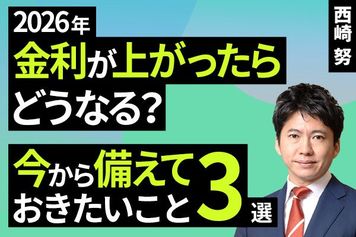 ［動画］2026年金利が上がったらどうなる？今から備えておきたいこと3選