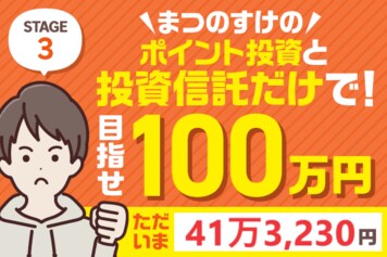 40万円代突入！まつのすけのポイント投資＆投資信託だけで、目指せ100万円！