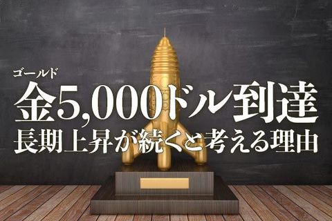 金（ゴールド）5,000ドル到達、長期上昇が続くと考える理由