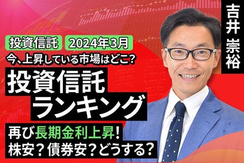［動画で解説］今、上昇している市場はどこ？投資信託ランキング 再び長期金利上昇！株安？債券安？どうする？