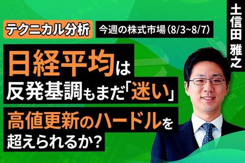 ［動画］【テクニカル分析】今週の日本株　日経平均は反発基調もまだ「迷い」。高値更新のハードルを超えられるか？＜チャートで振り返る先週の株式市場と今週の見通し＞