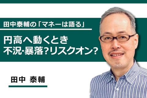 ［動画で解説］円高に動くとき：不況・暴落？リスクオン？