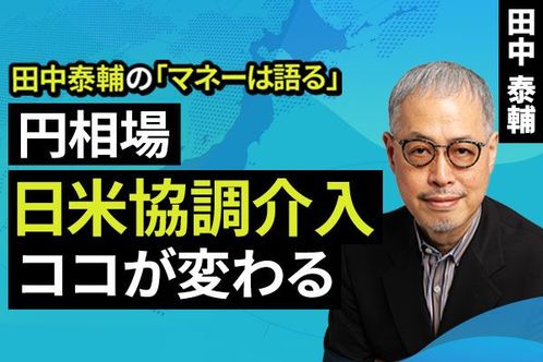 ［動画］【円相場】日米協調介入 ココが変わる