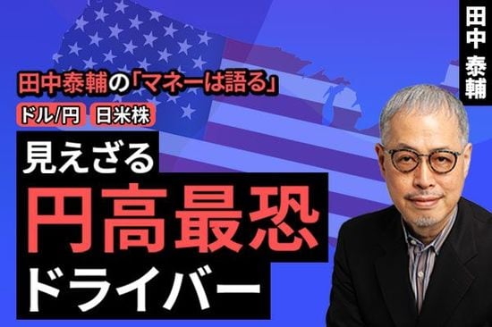 ［動画で解説］【ドル/円と日本株】見えざる円高最恐ドライバー