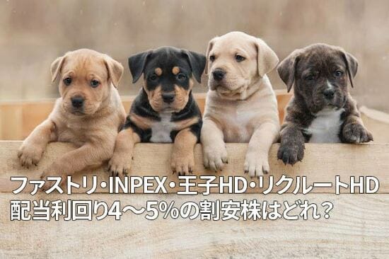 ファストリ、INPEX、王子HD、リクルートHD、配当利回り4～5％の割安株はどれ？