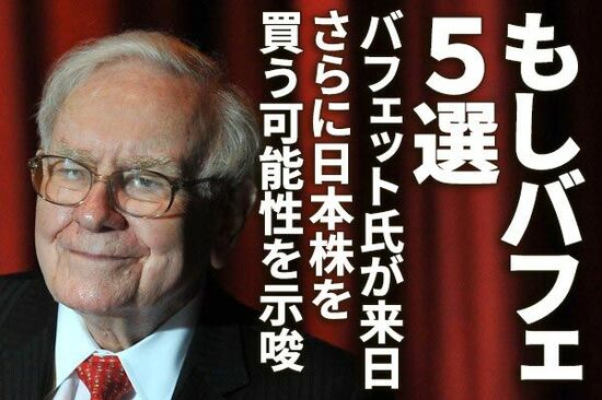 バフェット氏が来日、さらに日本株を買う可能性を示唆。もしバフェ5選