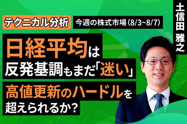 ［動画］【テクニカル分析】今週の日本株　日経平均は反発基調もまだ「迷い」。高値更新のハードルを超えられるか？＜チャートで振り返る先週の株式市場と今週の見通し＞