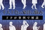 NISAで「月5万円」を積み立てる40歳サラリーマン、資産1,000万円超でも「不安が消えない」深刻な理由【FPが警告】