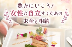豊かにいこう! 女性が自立するためのお金と相続