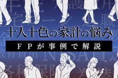 【FPが事例で解説】十人十色の家計の悩み