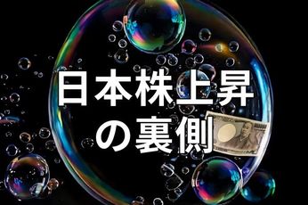 日経平均7万円超えから乱高下。上昇どこまで?過去のバブル崩壊と金融危機から考える