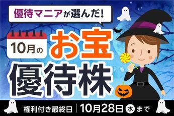 【10月株主優待】利回り4%超の高配当銘柄に優待を再開した注目企業も!優待マニアまる子さん厳選6銘柄