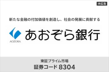 あおぞら銀行　新たな金融の付加価値を創造し、社会の発展に貢献する【IR広告】